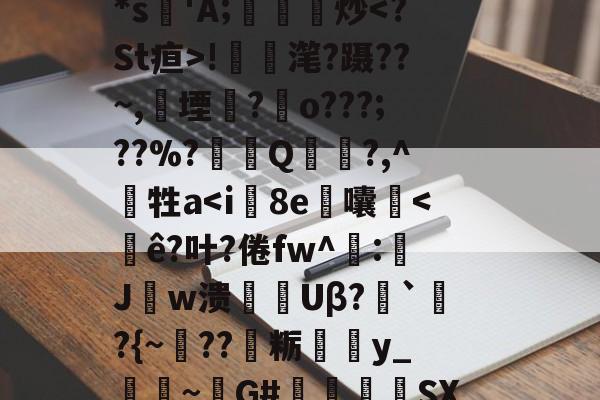 开云体育官网-包含/zt5}&amp;皫0??▉7T?4??";荝'*s'A;鎫炒