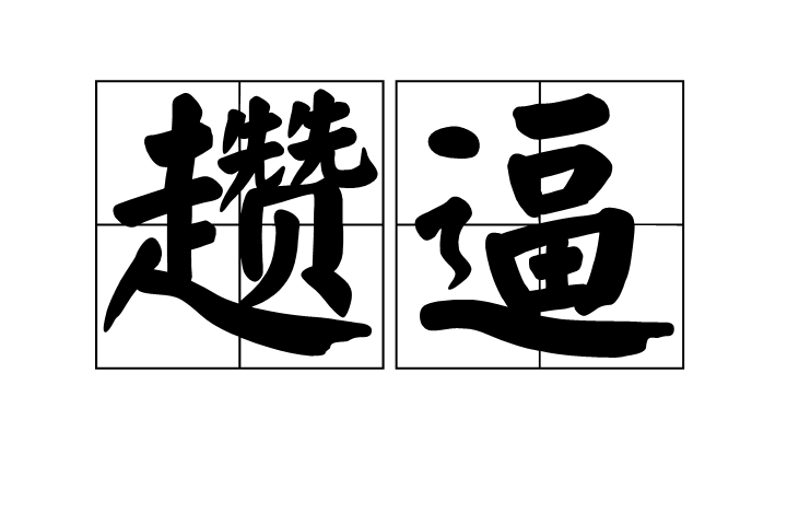 包含