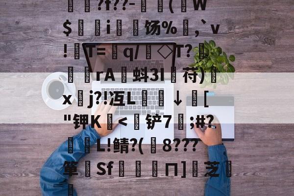 kaiyun-揳?f??-簈(W$鄊躭i饧%,`v!T=銏q/銗◇T?魻	傖rA蚪3I鋋苻)鍒x垎j?!冱L櫼↓膚["钾K嬏