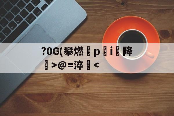 开云-包含?0G(攀燃蹷p蓛i降噅>@=淬